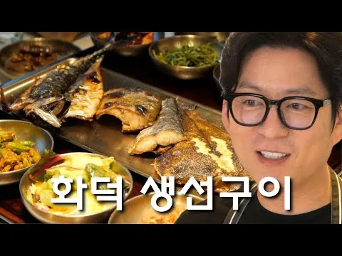 그릴 화덕 생선구이 정식