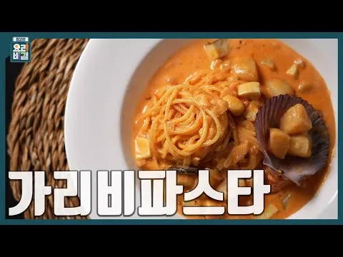 가리비 파스타