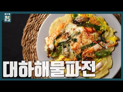 대하해물파전