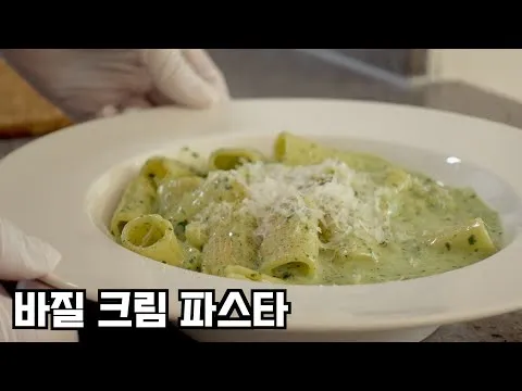 바질 크림 파스타