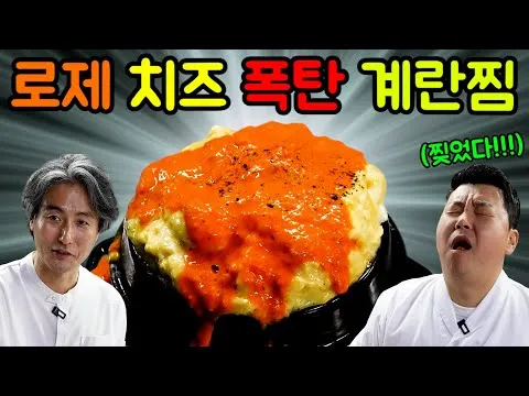 로제 치즈 계란찜