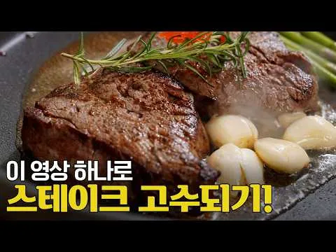 미슐랭 3스타 셰프의 스테이크 제대로 굽는 법