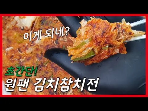 원팬 김치참치전