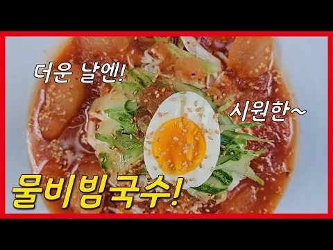물비빔국수