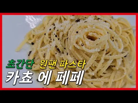 원팬 카쵸 에 페페