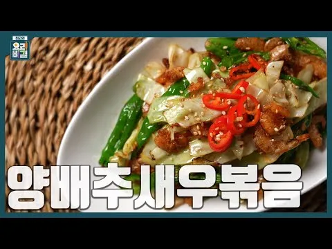 양배추새우볶음