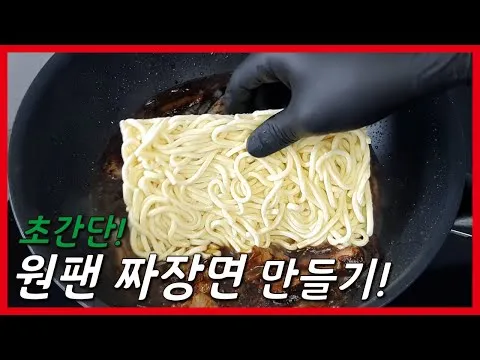 볶음 짜장면