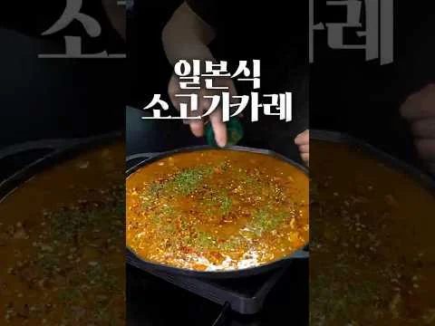 일본식 소고기 카레