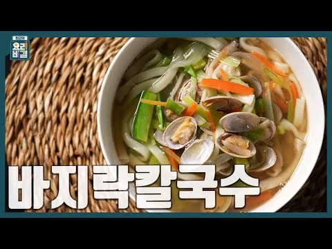 바지락칼국수