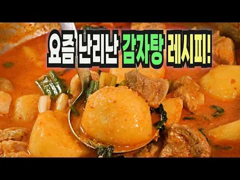 뼈 없는 감자탕