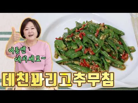 데친 꽈리고추무침