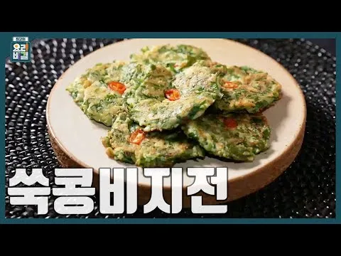 쑥콩비지전