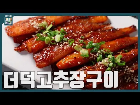 그릴 더덕고추장구이