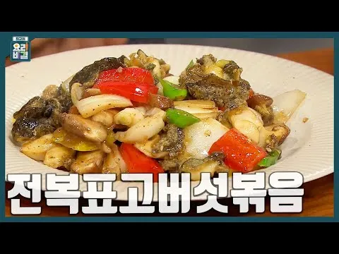 전복표고버섯볶음