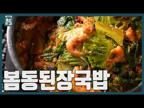 봄동된장국밥