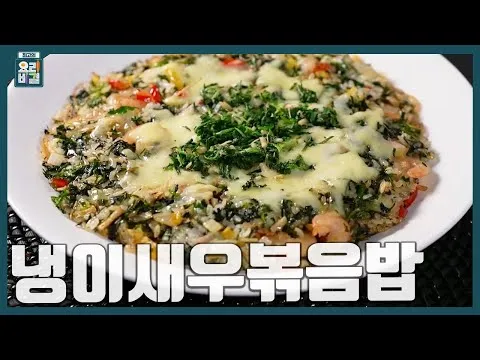냉이새우볶음밥