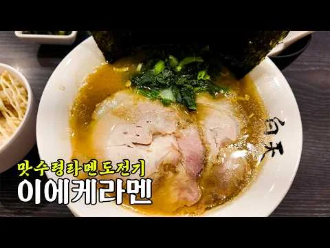 이에케 라멘