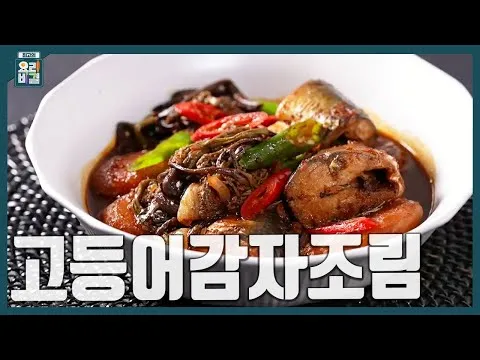 고등어감자조림