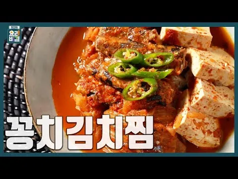 꽁치김치찜