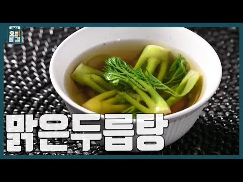 맑은두릅탕