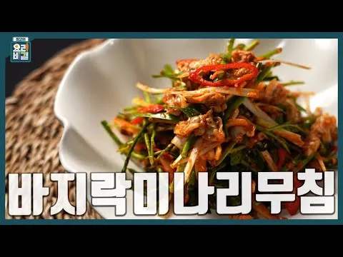 바지락미나리무침