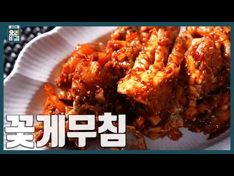 꽃게무침