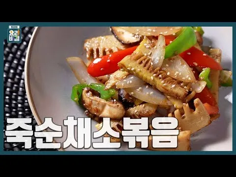 볶음 죽순채소볶음