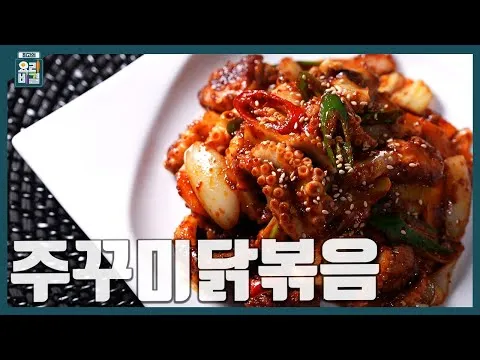 주꾸미닭볶음