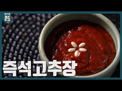즉석고추장과 비빔밥