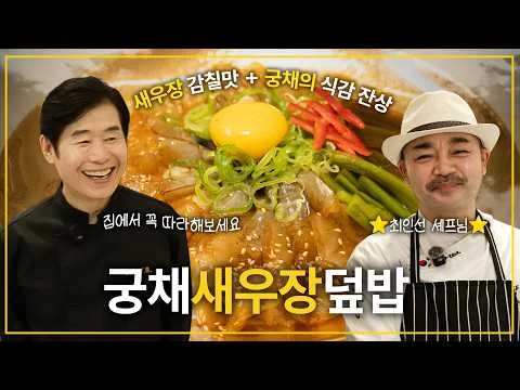 궁채새우장덮밥