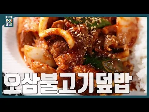 오삼불고기덮밥