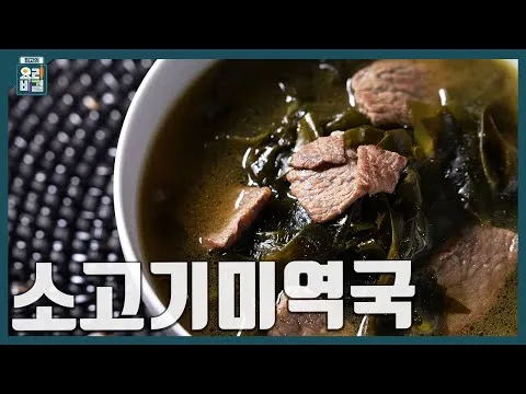 소고기미역국