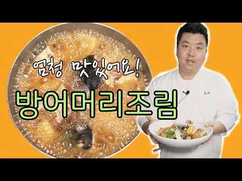 방어머리조림