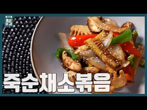죽순채소볶음