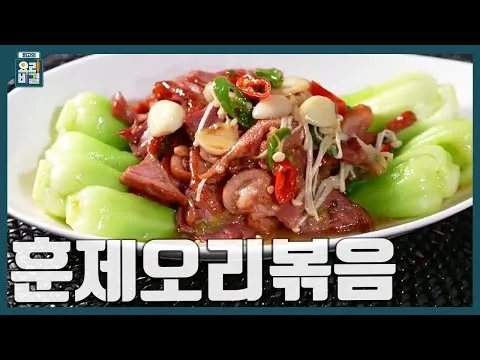 훈제오리볶음