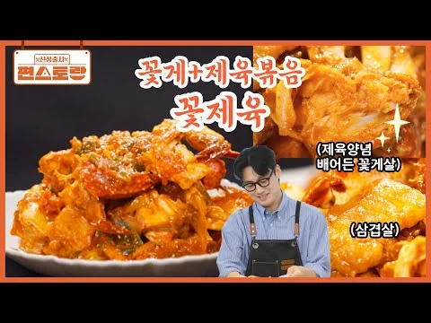 꽃게와 제육볶음의 만남 꽃제육
