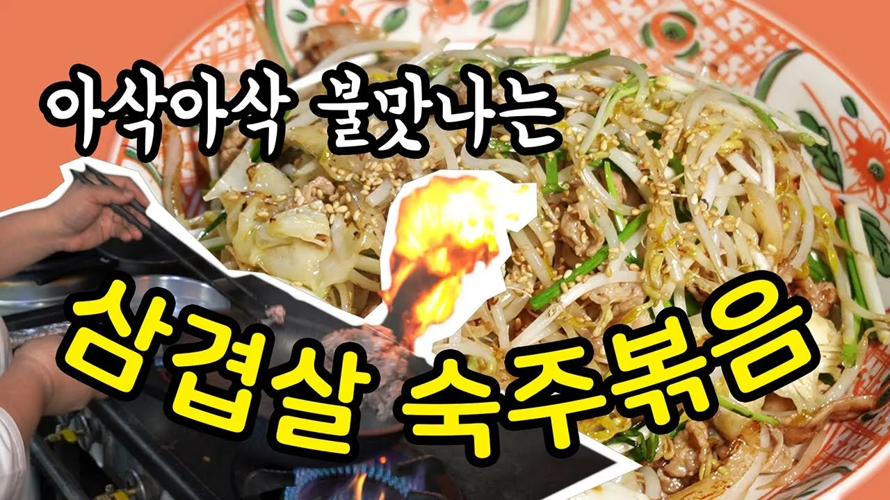 삼겹살 숙주볶음