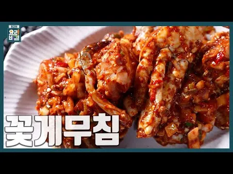 꽃게무침