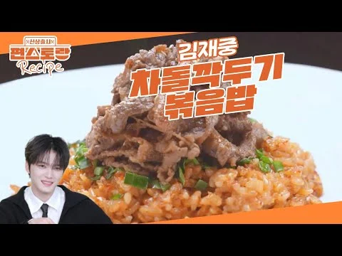 차돌 깍두기 볶음밥