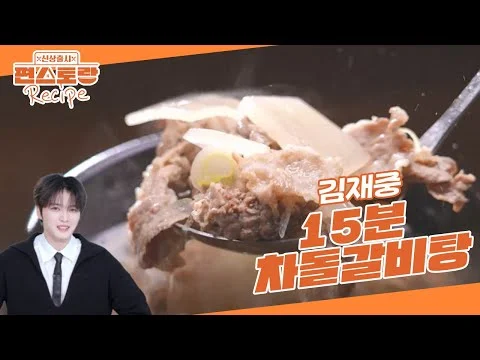 15분 차돌갈비탕