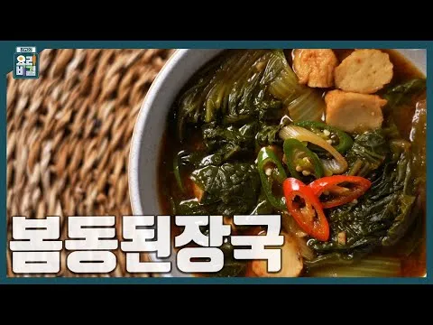 봄동된장국