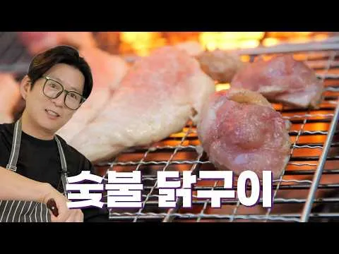 그릴 닭 발골 및 숯불 닭구이
