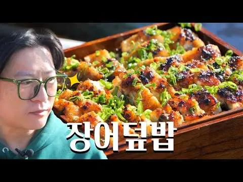 강화 갯벌장어 덮밥