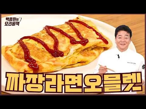 짜장라면 오믈렛