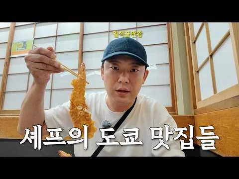 도쿄 맛집 탐방: 아사쿠사 텐푸라 소바, 갓파바시, 시부야 와인바, 츠키지 시장 호르몬동, 몬자야키