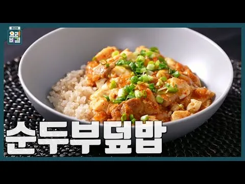 순두부덮밥