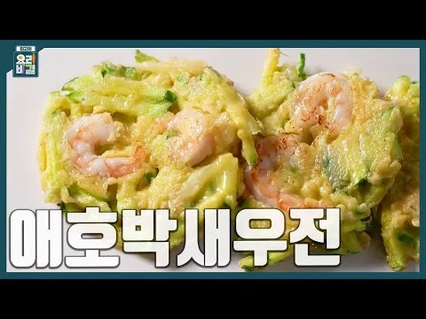 애호박새우전