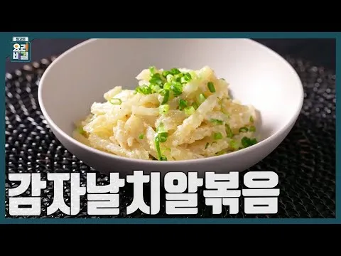 감자날치알볶음