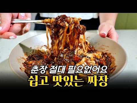 춘장 없이 만드는 짜장면