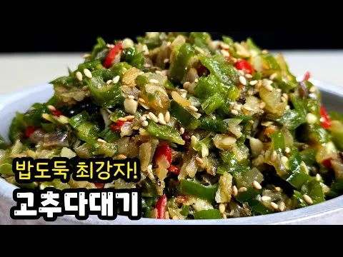 고추다대기